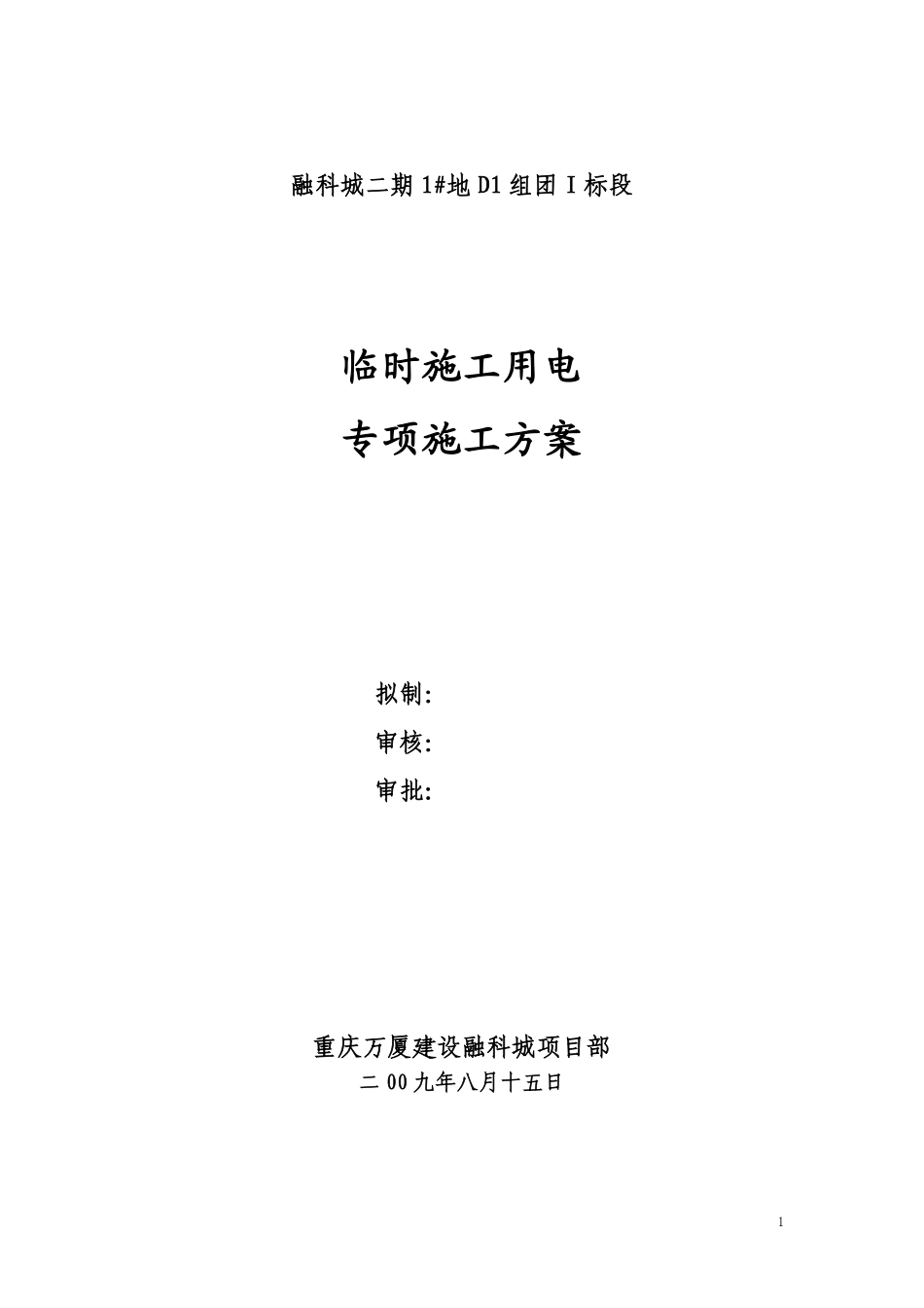 融科城二期1#地D1组团Ⅰ标段临时施工用电砖项目施工方案2009.pdf_第1页