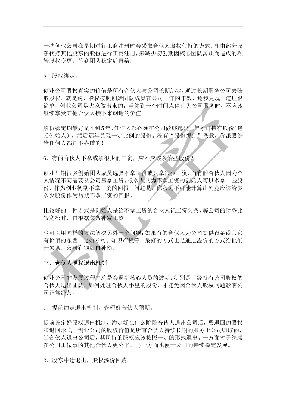 如何设计合伙人(股东)股权的进入和退出机制.pdf_第3页