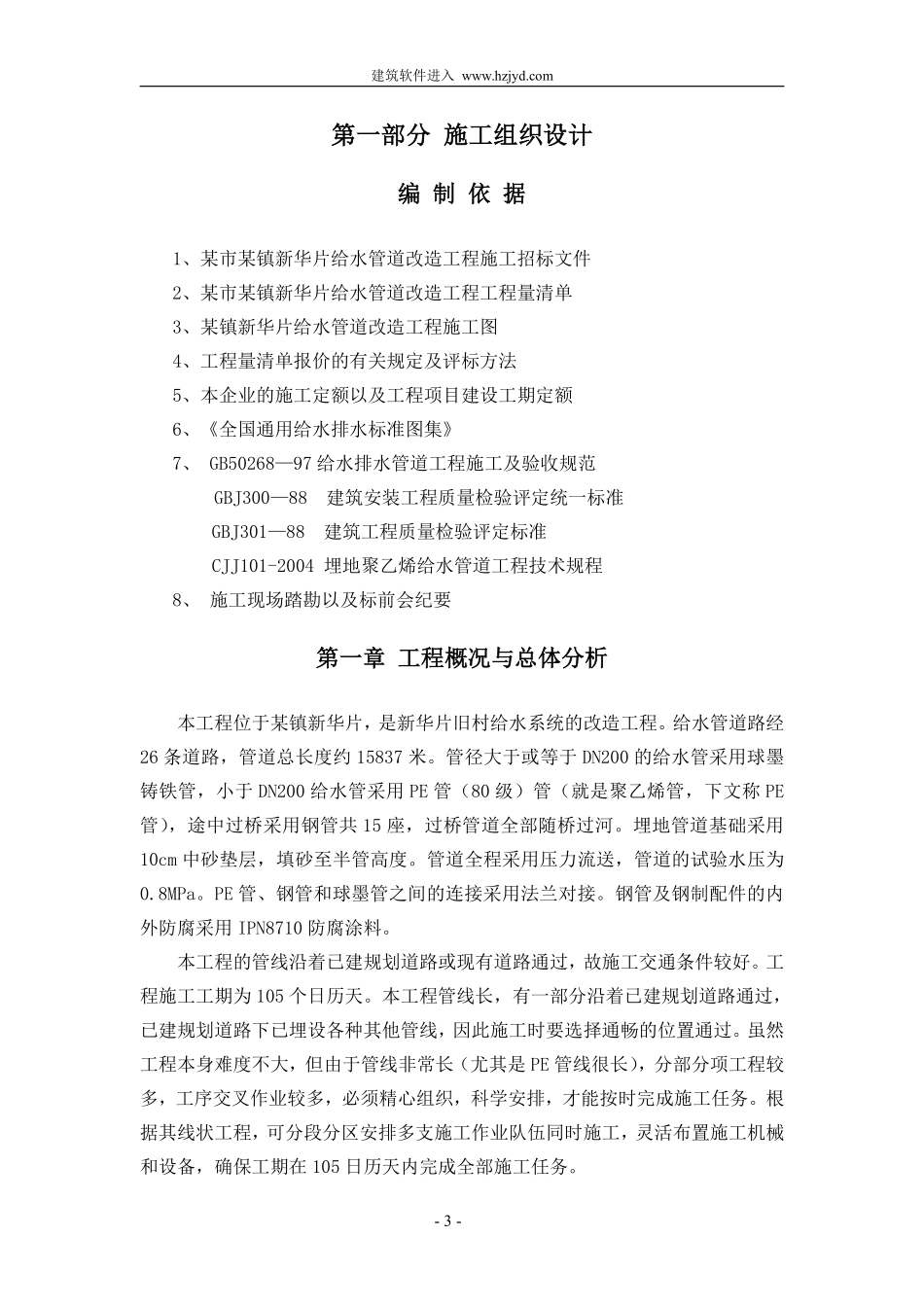 瑞安市某镇给水管道改造工程施工组织设计.pdf_第3页