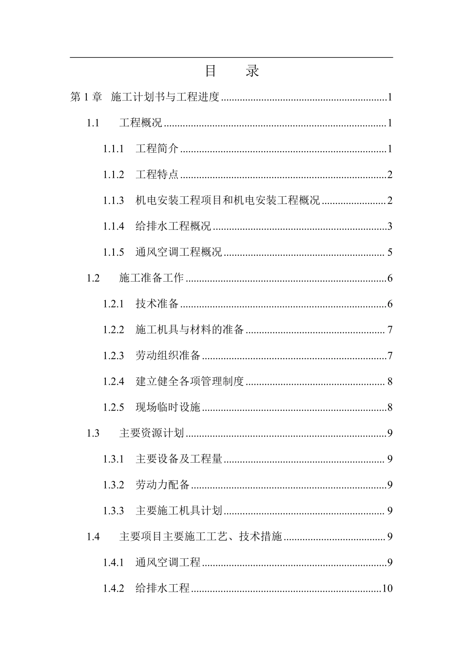 三十三层金融中心大厦机电工程施工组织设计.pdf_第1页