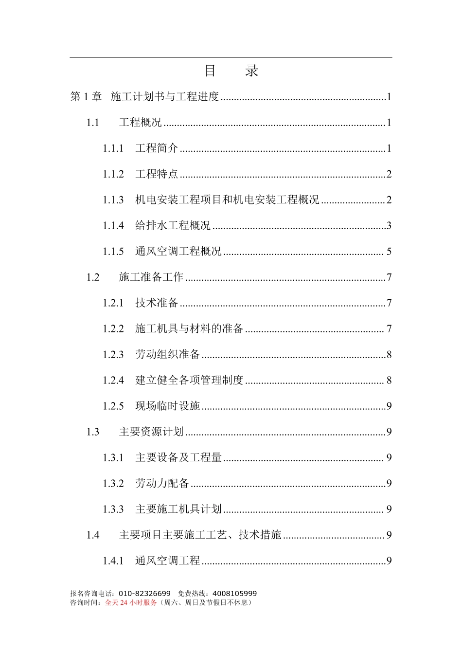 三十三层金融中心大厦机电工程施工组织设计-8wr.pdf_第1页