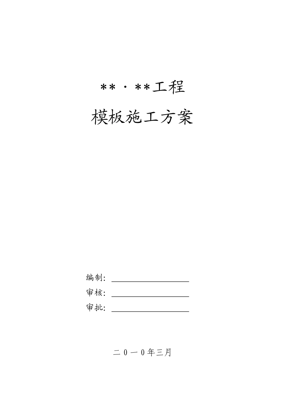 厦门某住宅项目模板工程施工方案（全钢大模板 胶合板 计算书）.pdf_第1页