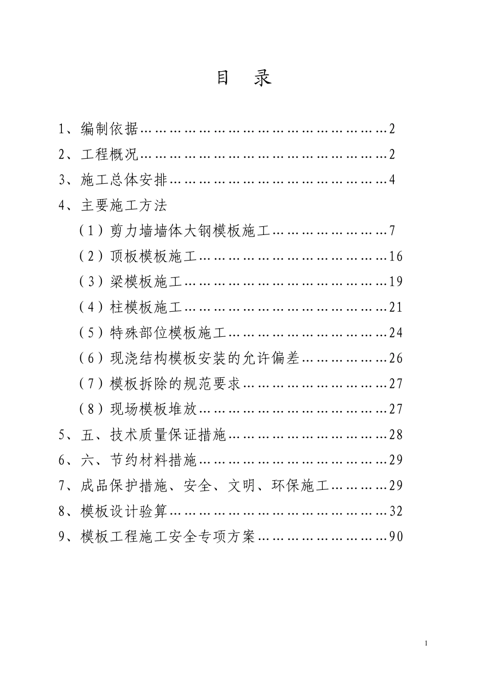 厦门某住宅项目模板工程施工方案（全钢大模板 胶合板 计算书）.pdf_第2页