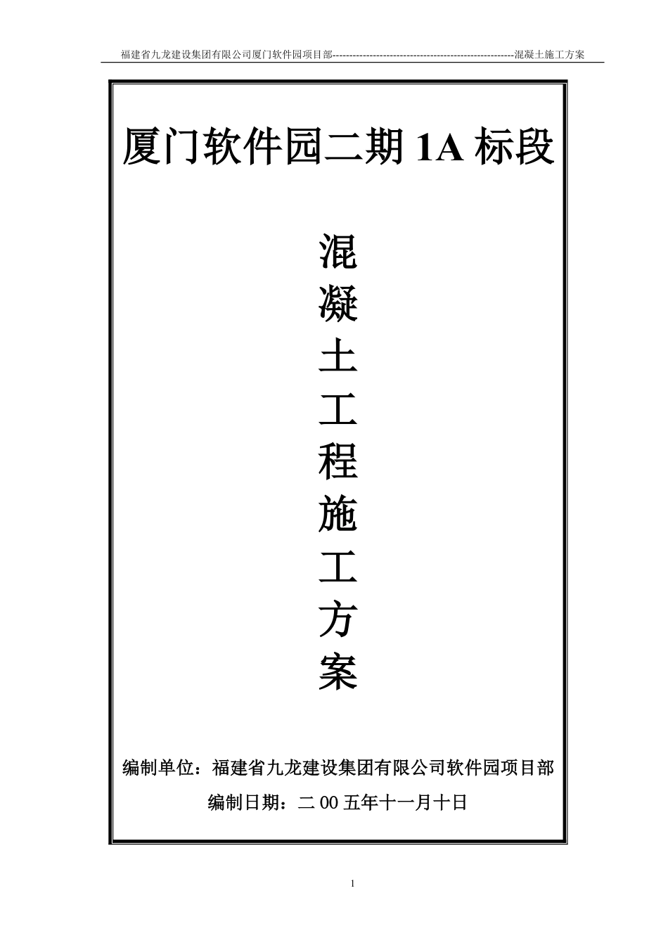 厦门软件园二期1A标段砼专项施工方案.pdf_第1页