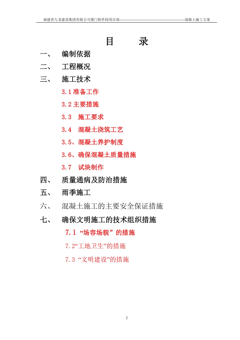 厦门软件园二期1A标段砼专项施工方案.pdf_第2页