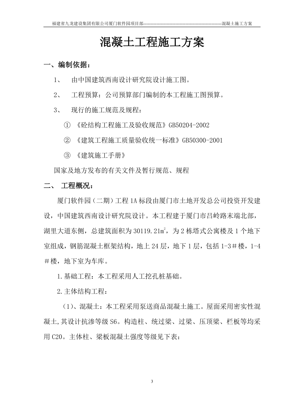 厦门软件园二期1A标段砼专项施工方案.pdf_第3页