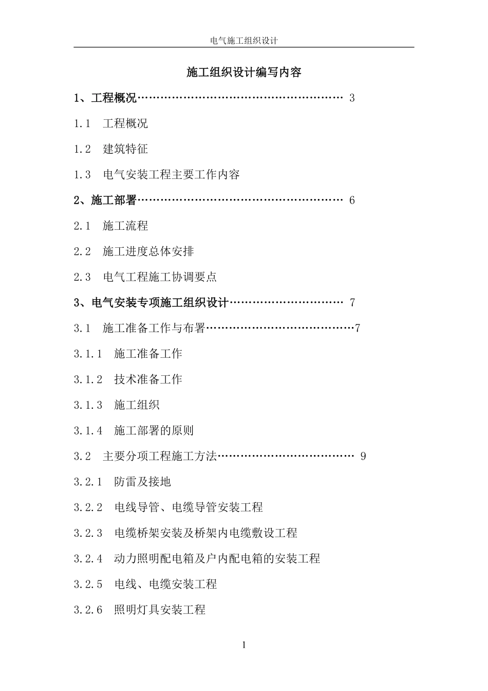 山东某商品楼工程电气施工组织设计.pdf_第2页
