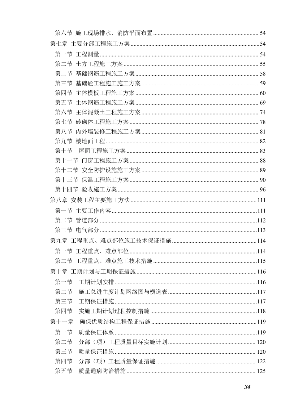 山东某学生公寓楼施工组织设计（7层 砖混结构）.pdf_第2页