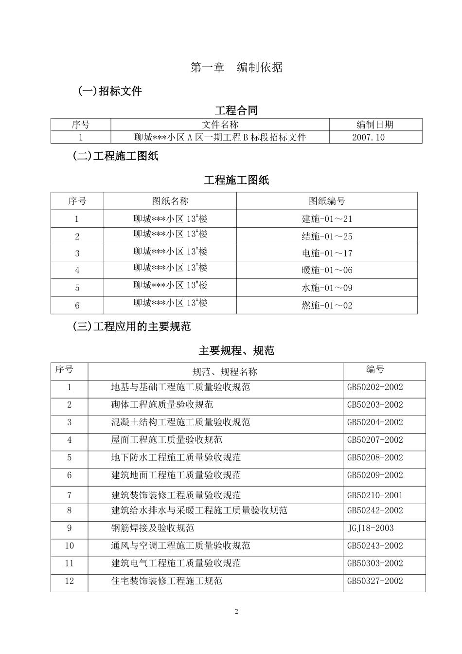 山东省某高层住宅施工组织设计（剪力墙、笩板基础）.pdf_第2页