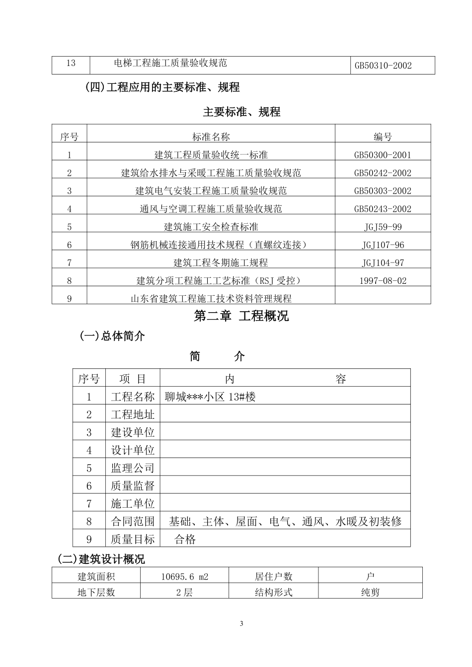 山东省某高层住宅施工组织设计（剪力墙、笩板基础）.pdf_第3页