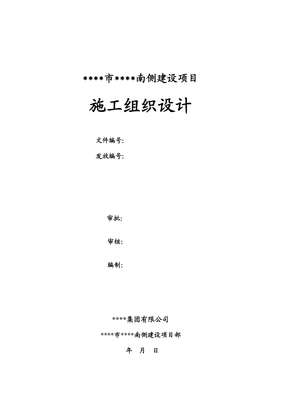 山西某高层住宅小区施工组织设计（云冈杯 节能工程）.pdf_第1页