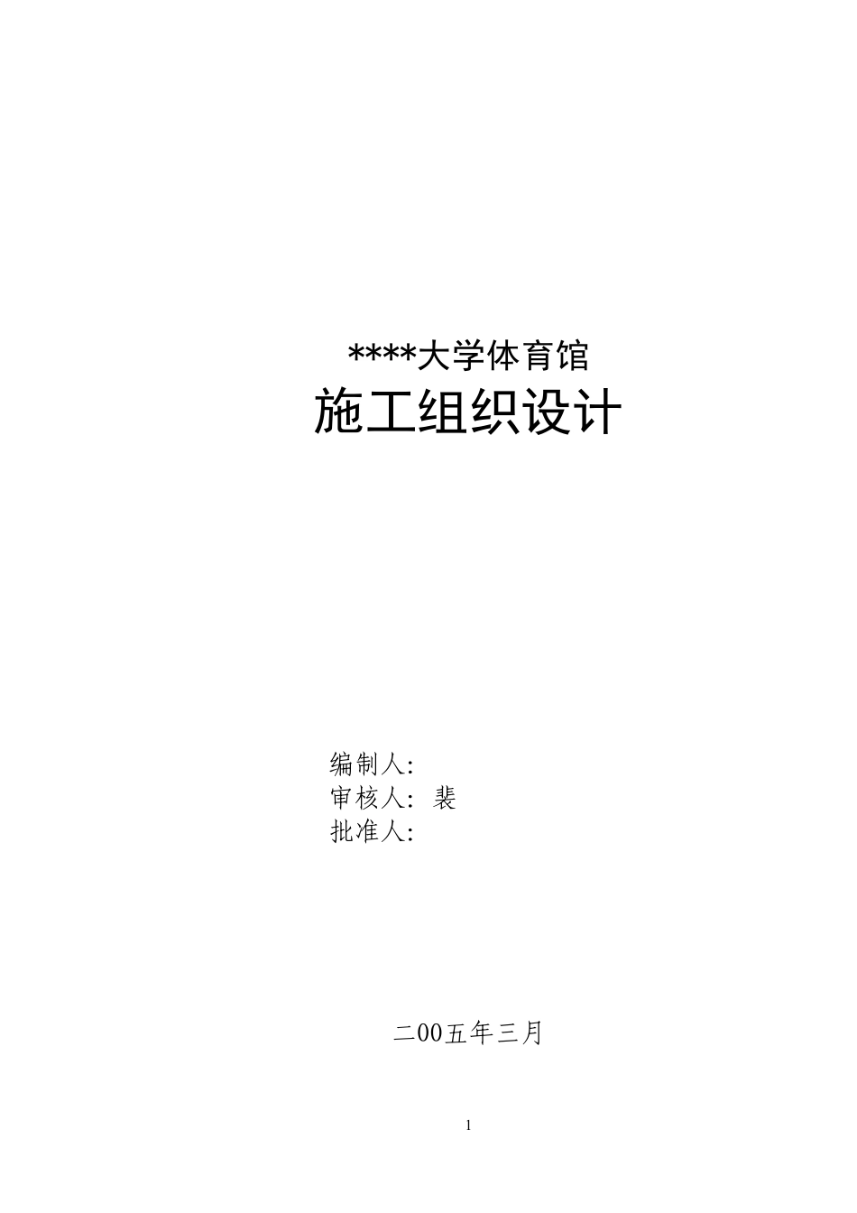 山西某体育馆工程施工组织设计（跨度115m 拱形网壳鲁班奖工程）.pdf_第1页