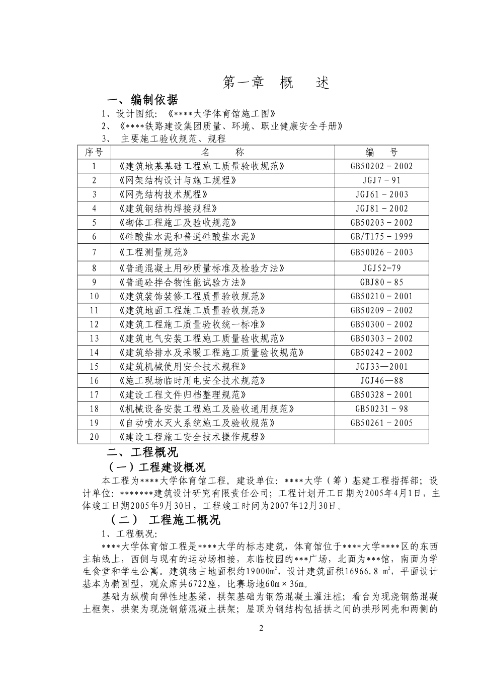 山西某体育馆工程施工组织设计（跨度115m 拱形网壳鲁班奖工程）.pdf_第2页