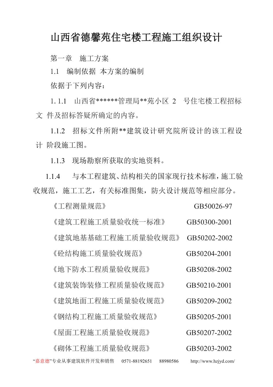 山西省德馨苑住宅楼工程施工组织设计.pdf_第1页