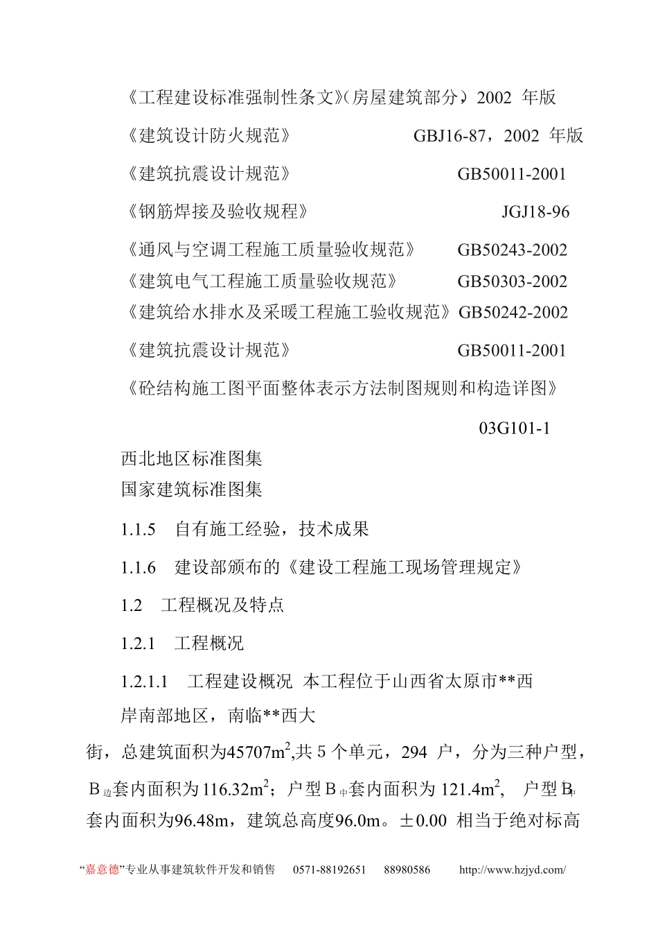 山西省德馨苑住宅楼工程施工组织设计.pdf_第2页