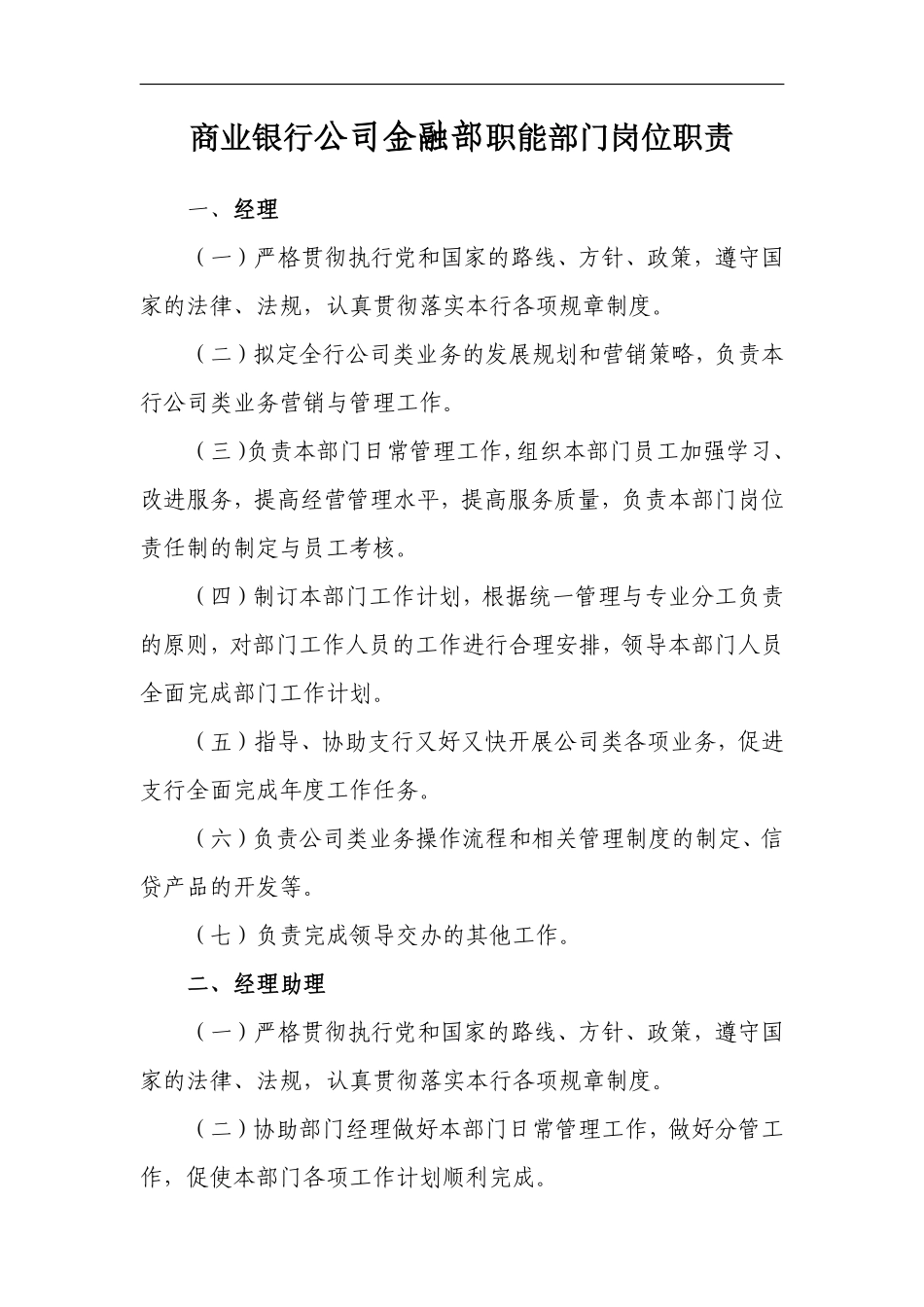 商业银行公司金融部职能部门岗位职责.pdf_第1页