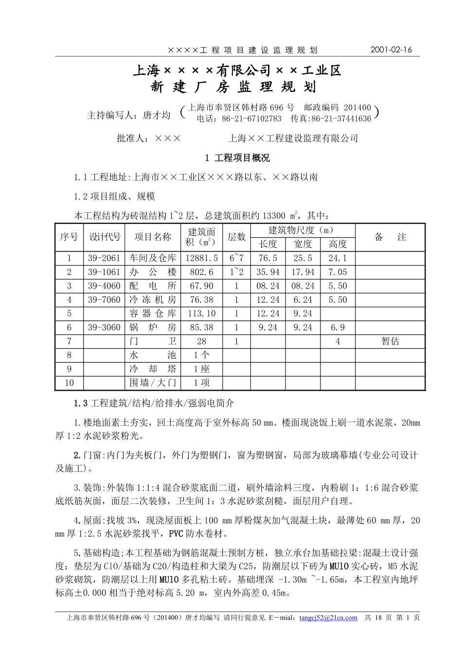 上海××××有限公司××工业区施工组织设计.pdf_第1页