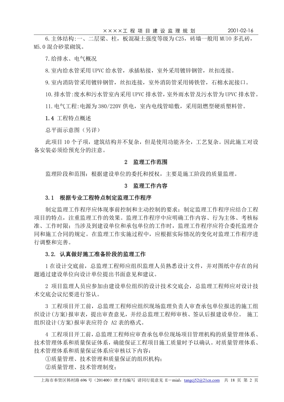 上海××××有限公司××工业区施工组织设计.pdf_第2页