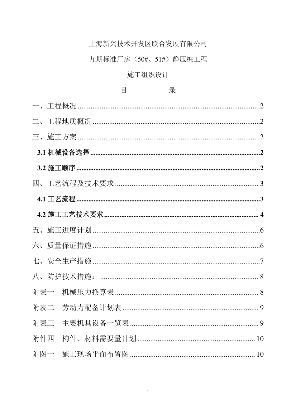 上海50#、51#通用厂房静压桩工程施组设计.pdf_第1页