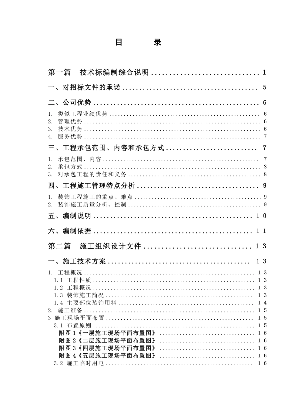 上海某办公楼精装修改造工程施工组织设计.pdf_第1页