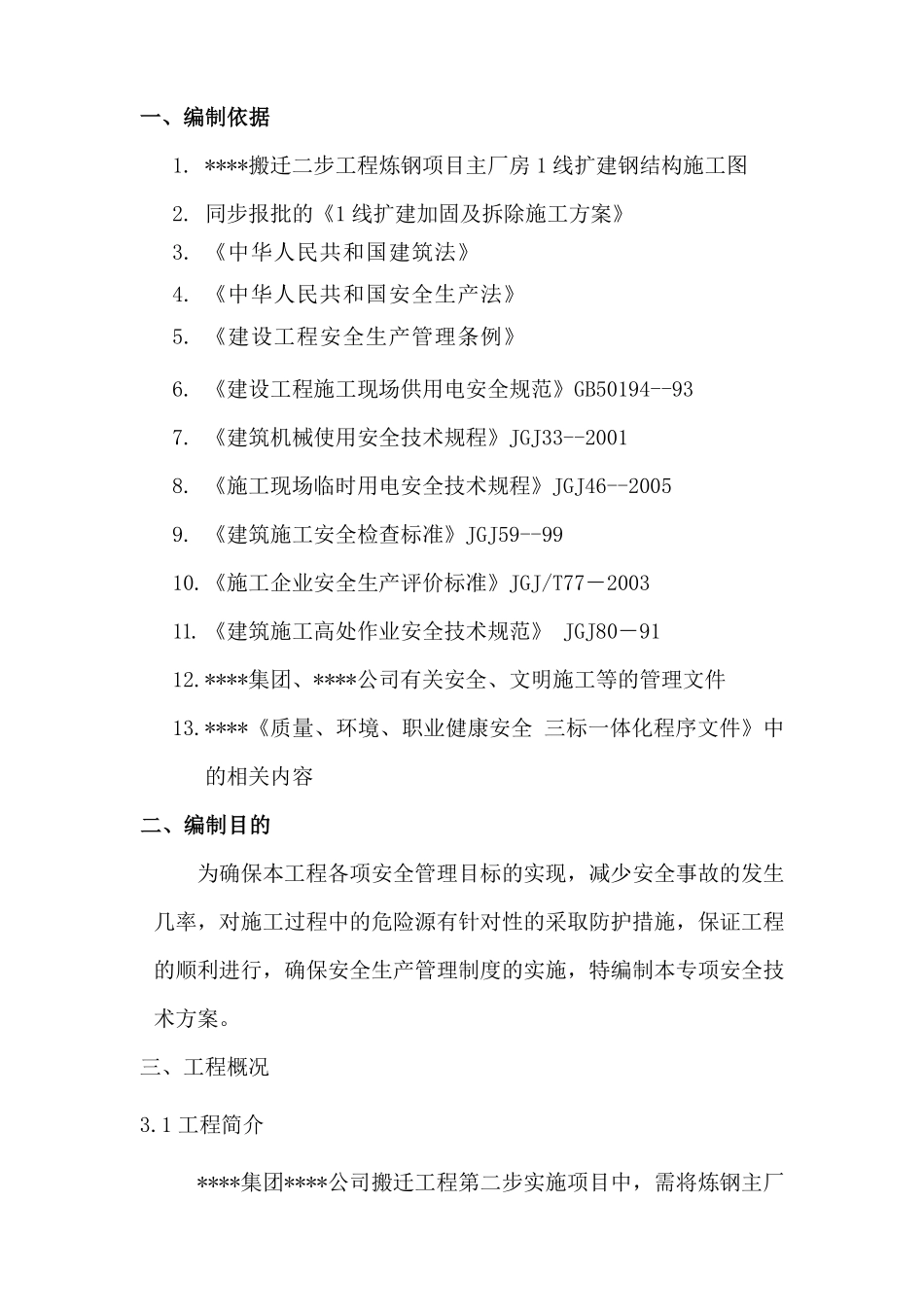 上海某厂房扩建加固拆除安全及应急方案.pdf_第1页