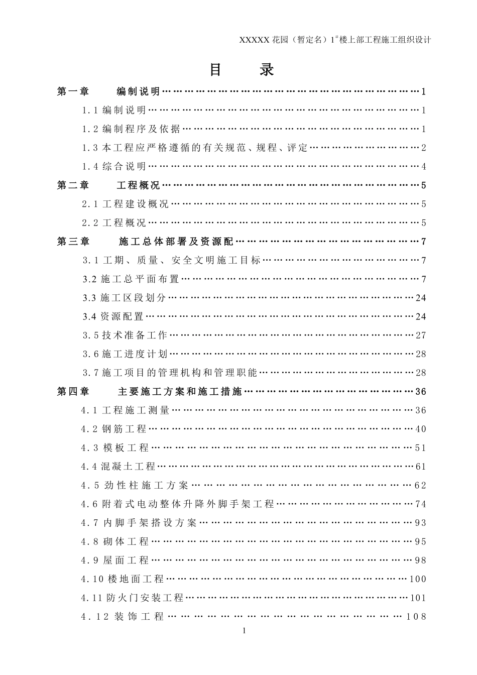 上海某超高层办公楼施工组织设计（高163m 白玉兰奖 鲁班奖）.pdf_第1页