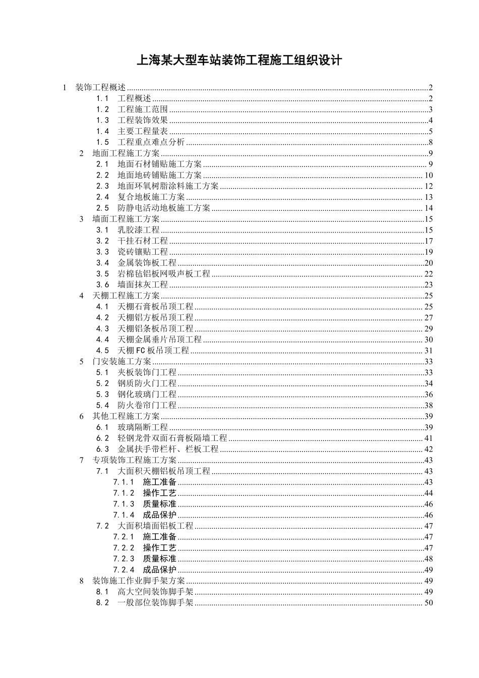 上海某大型车站装饰工程施工组织设计.pdf_第1页