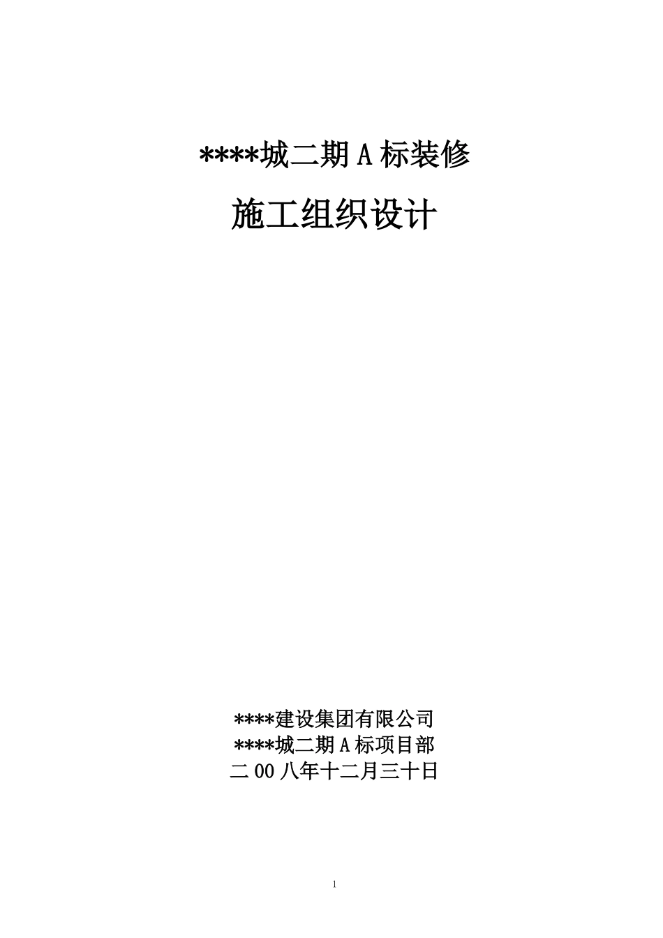 上海某高层住宅小区室内装修施工组织设计（精装修）.pdf_第1页