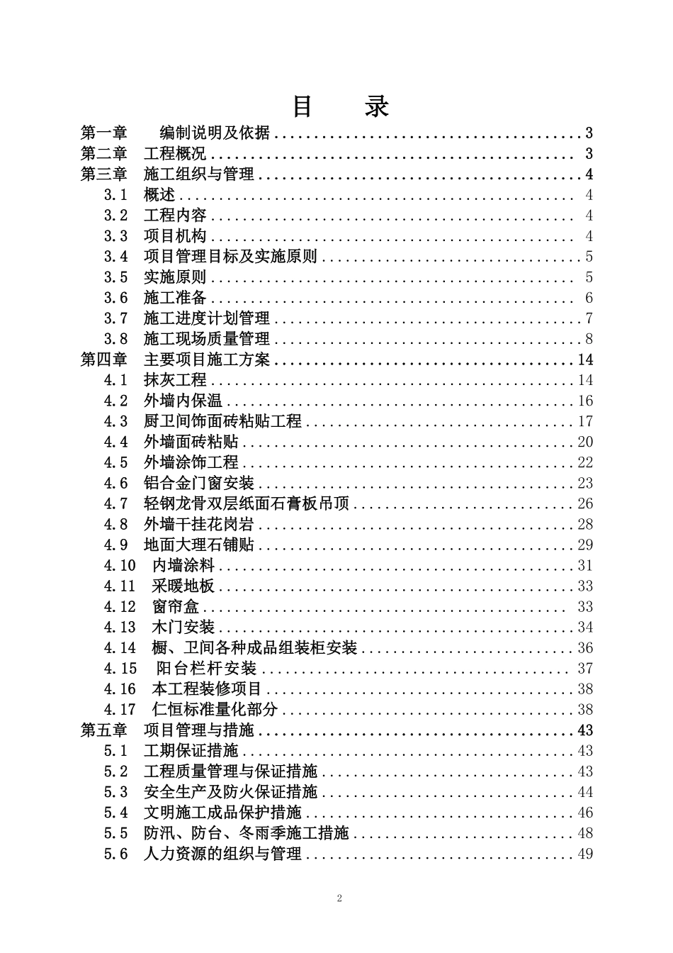 上海某高层住宅小区室内装修施工组织设计（精装修）.pdf_第2页