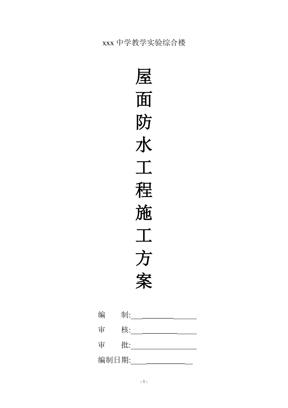 上海某教学综合楼屋面防水施工方案（sbs改性沥青防水卷材）.pdf_第1页