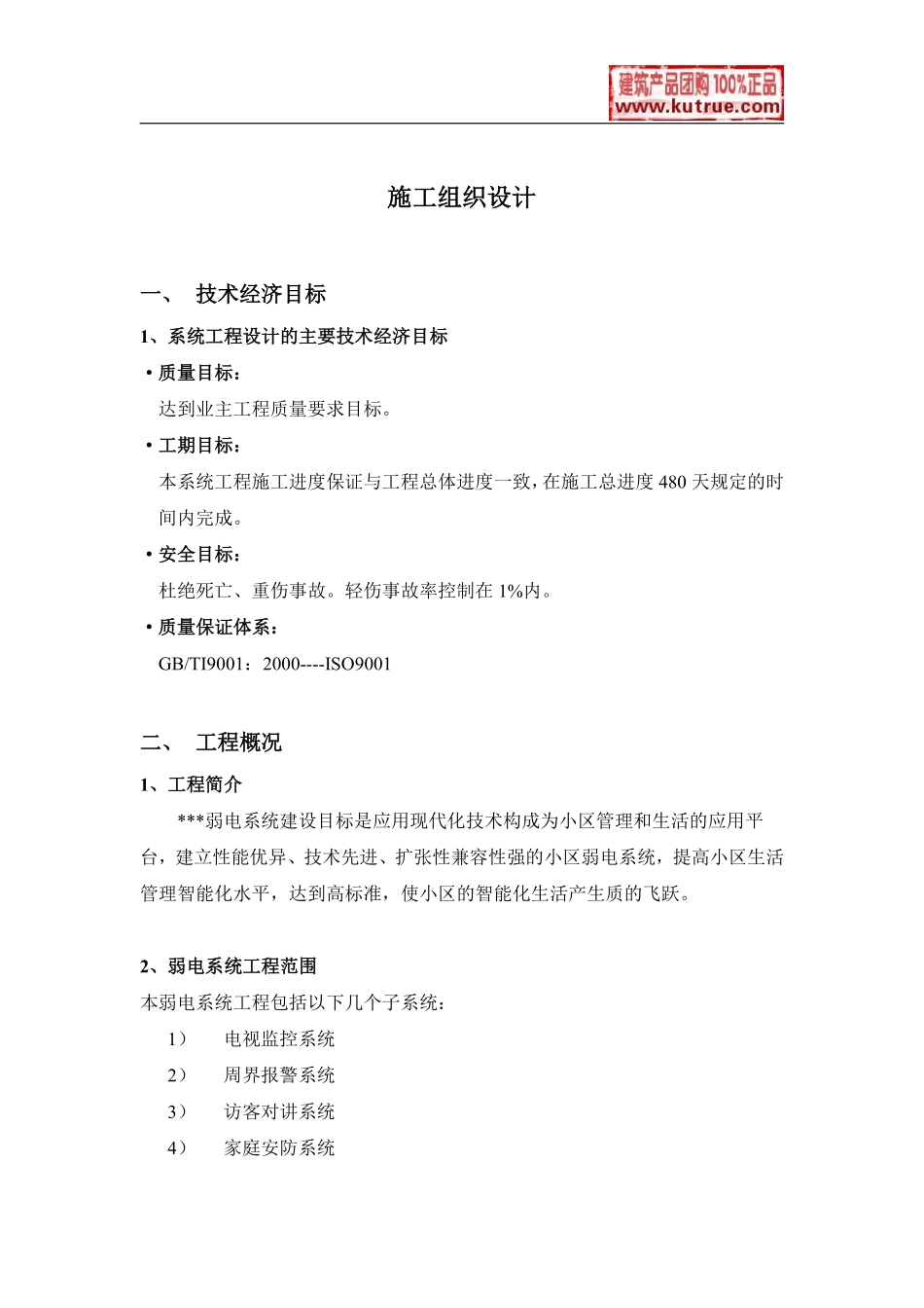 上海某住宅小区弱电智能化施工组织设计.pdf_第1页