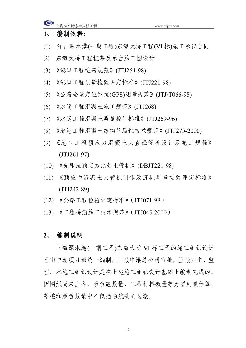 上海深水港东海大桥工程施工组织设计-8wr.pdf_第1页