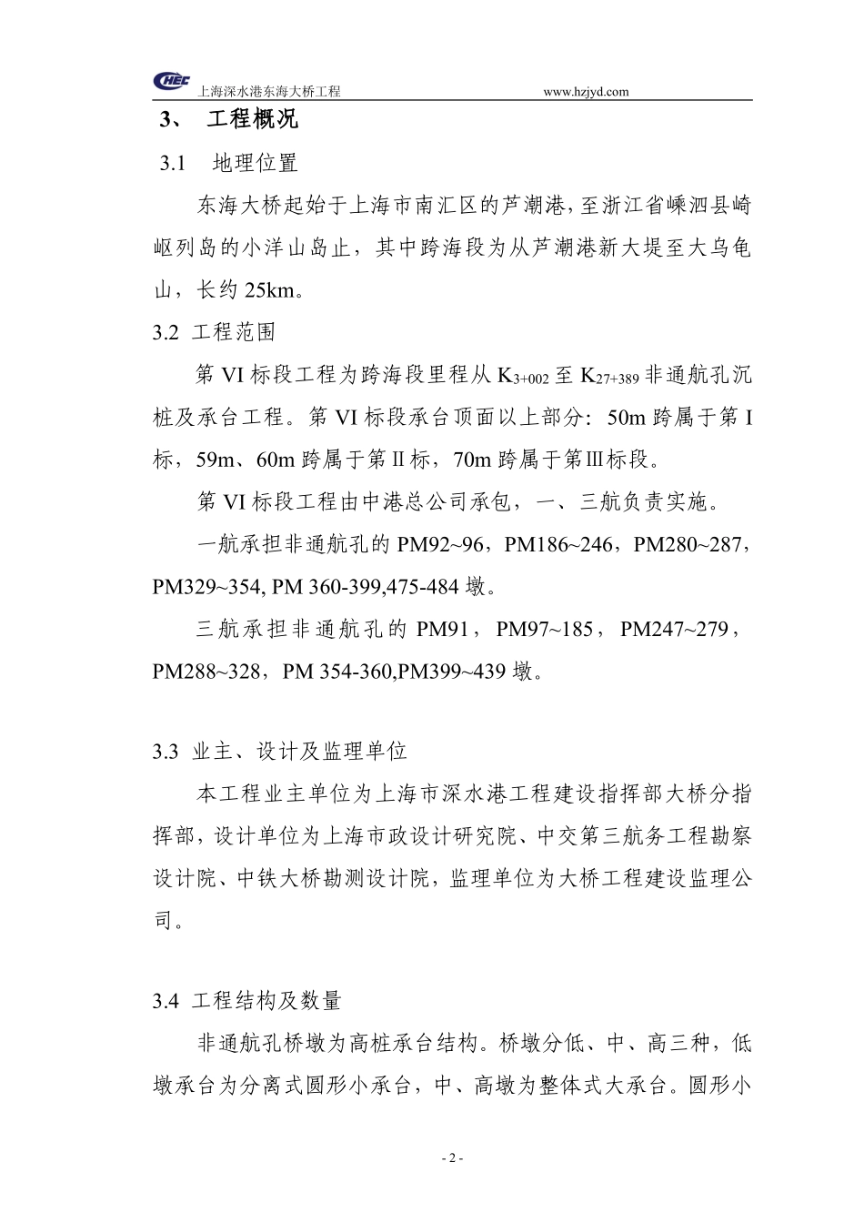 上海深水港东海大桥工程施工组织设计-8wr.pdf_第2页