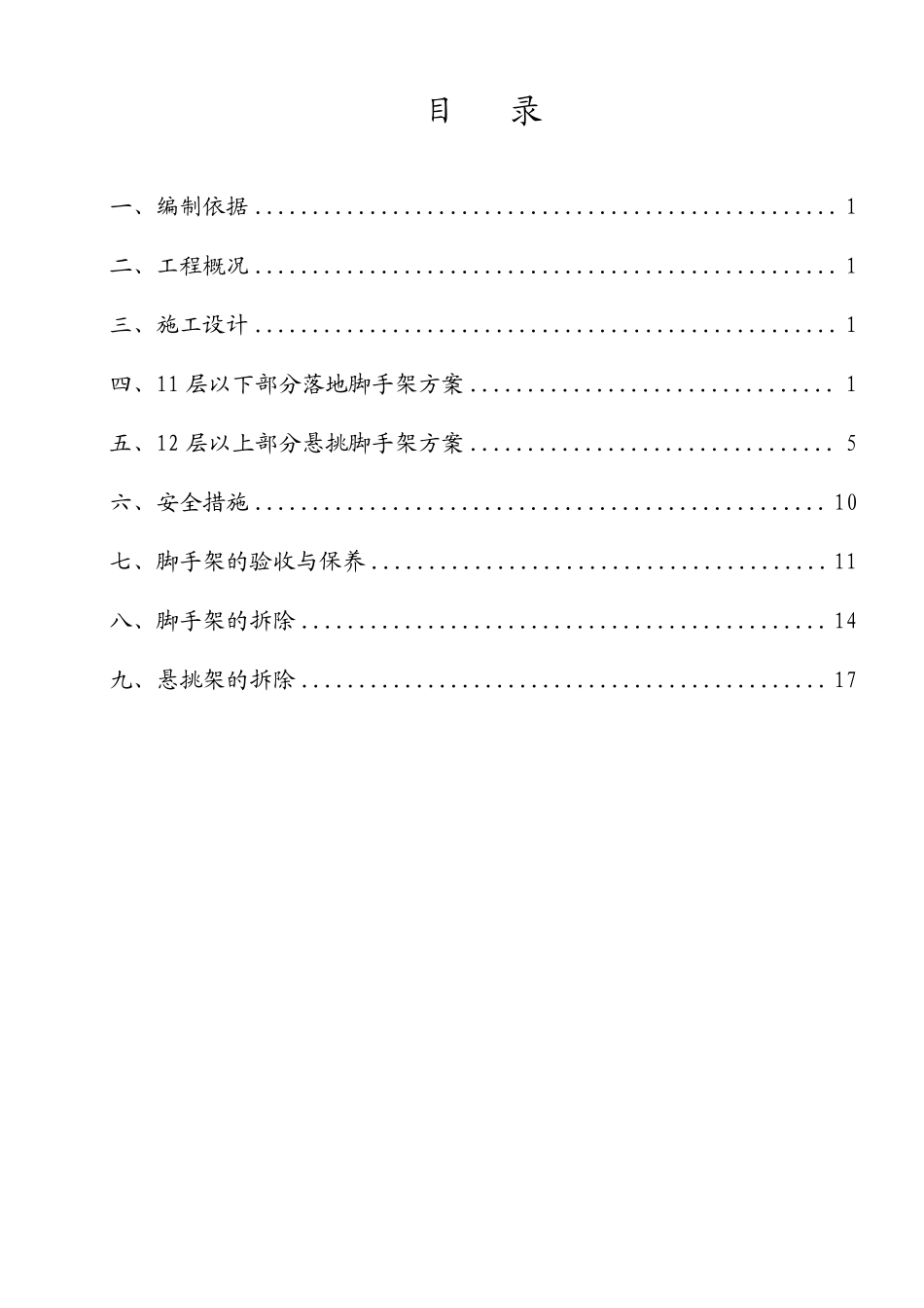 上海苏堤春晓名苑7＃住宅楼外用脚手架施工方案.pdf_第1页