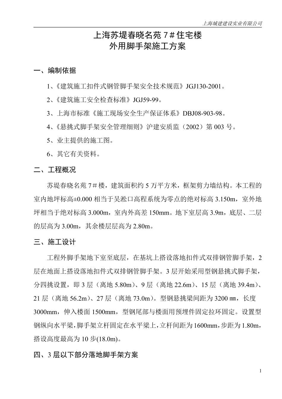 上海苏堤春晓名苑7＃住宅楼外用脚手架施工方案.pdf_第2页