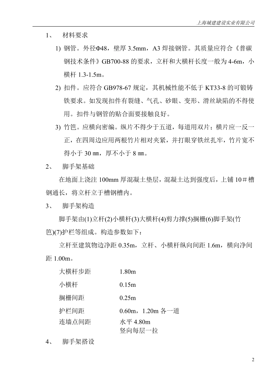 上海苏堤春晓名苑7＃住宅楼外用脚手架施工方案.pdf_第3页