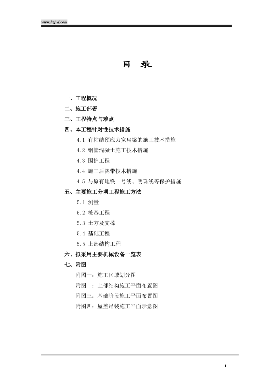 上海铁路南站工程施工组织设计-8wr.pdf_第1页