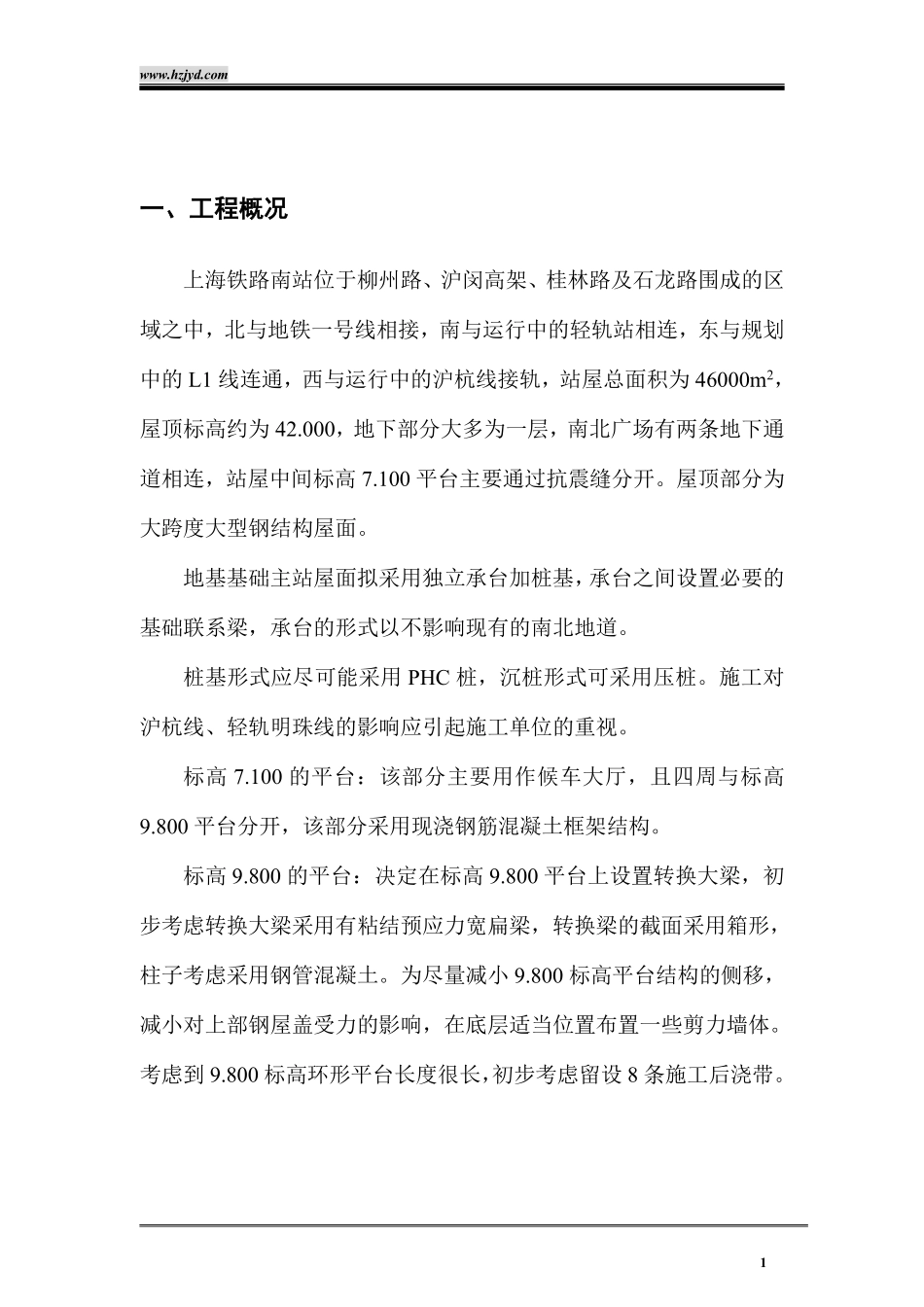 上海铁路南站工程施工组织设计-8wr.pdf_第2页