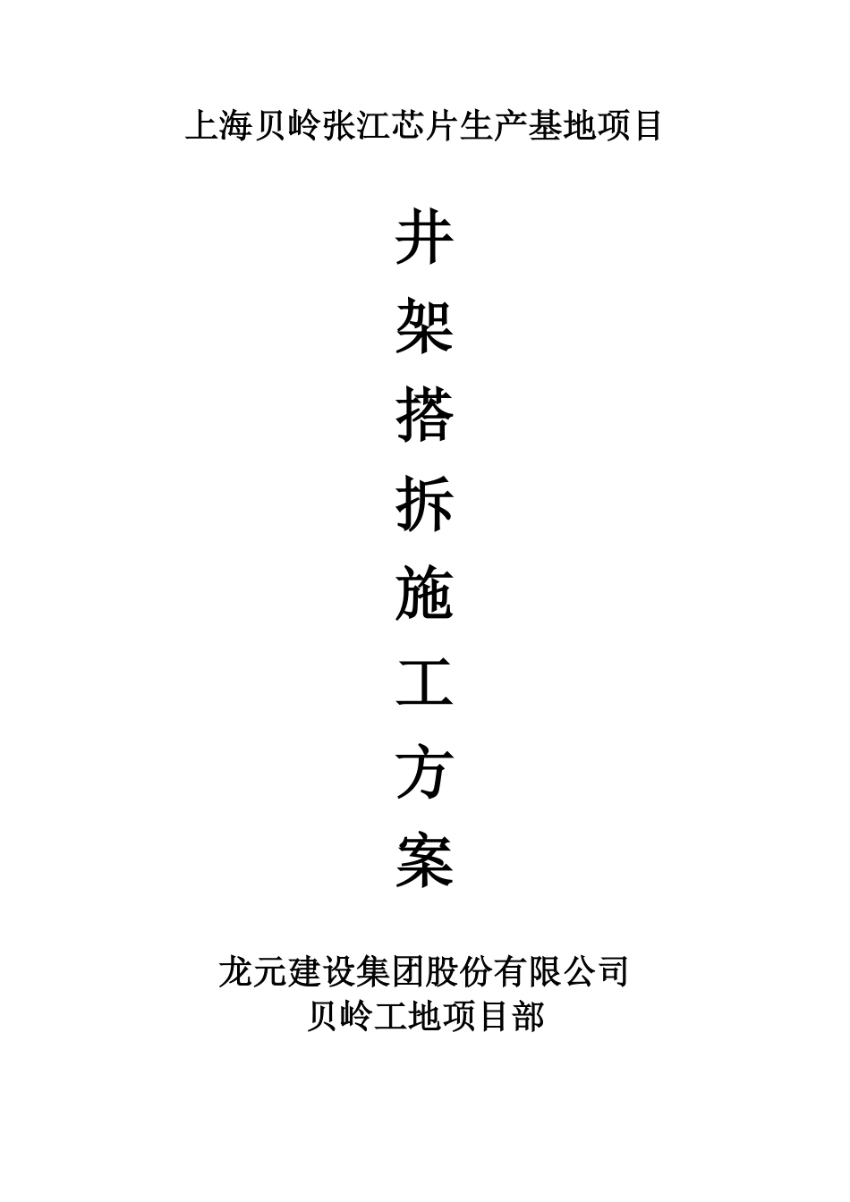 上海芯片生产基地井架搭拆施工方案.doc.pdf_第1页