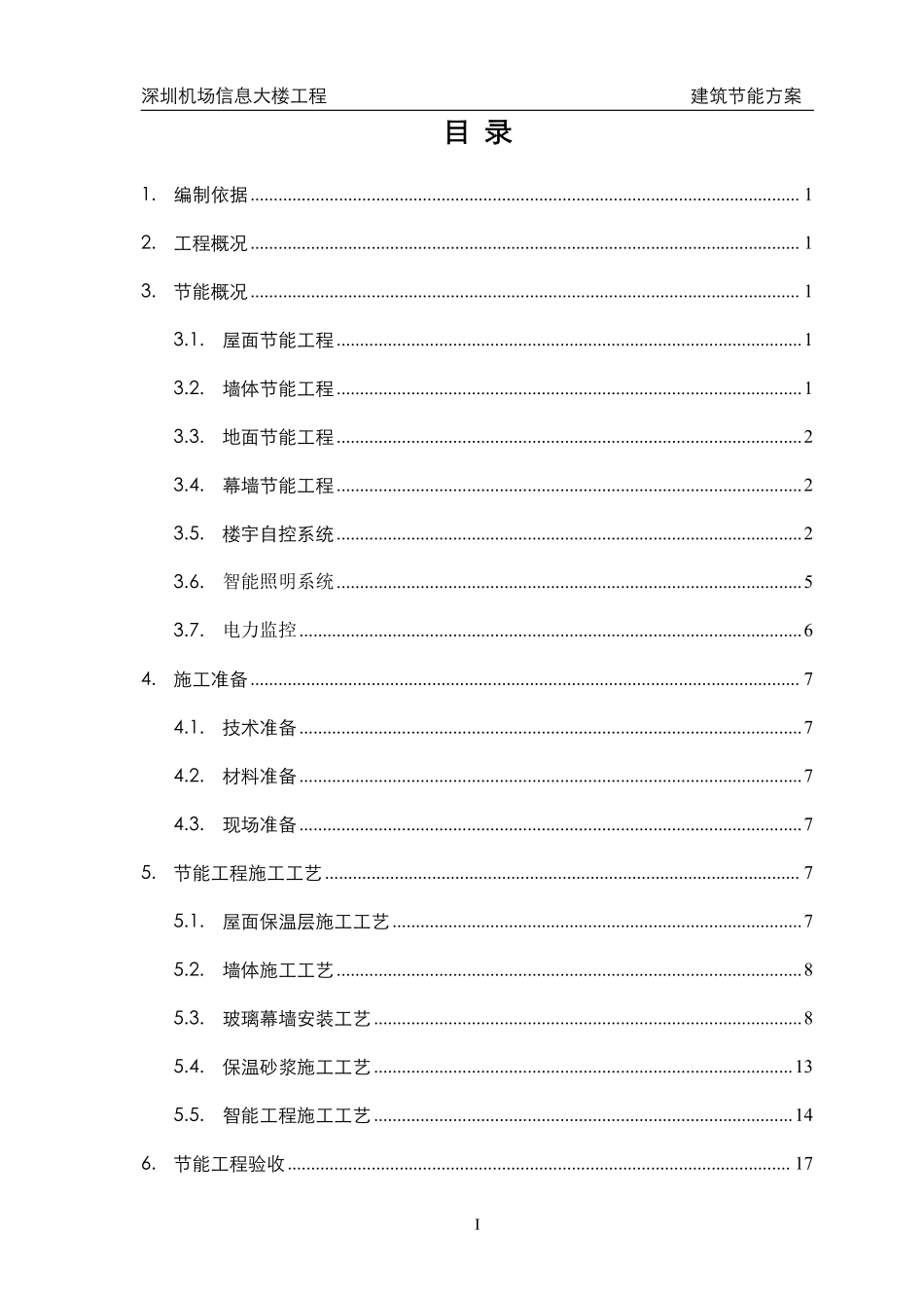 深圳机场信息大楼工程建筑节能方案.pdf_第1页