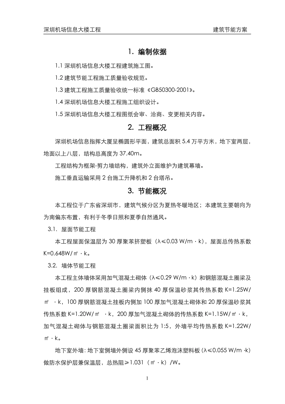 深圳机场信息大楼工程建筑节能方案.pdf_第3页