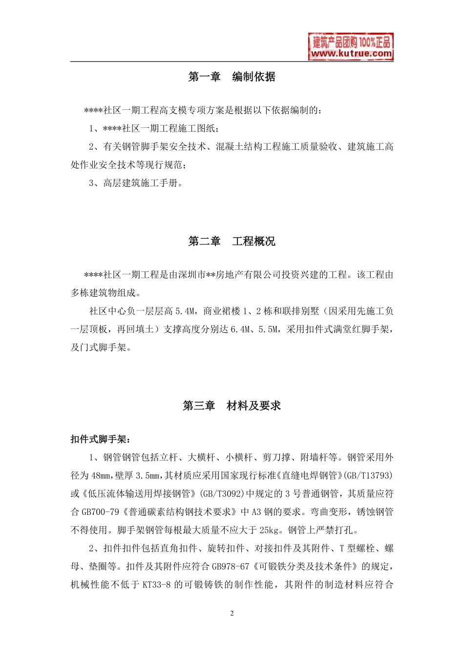 深圳某工程模板支撑体系（高支模）施工方案（扣件式满堂红脚手架、门式脚手架）.pdf_第2页