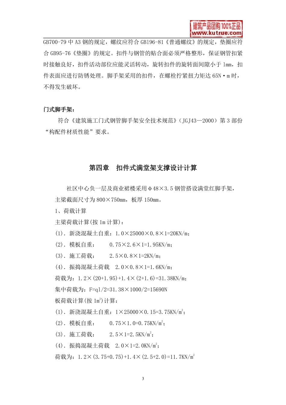 深圳某工程模板支撑体系（高支模）施工方案（扣件式满堂红脚手架、门式脚手架）.pdf_第3页