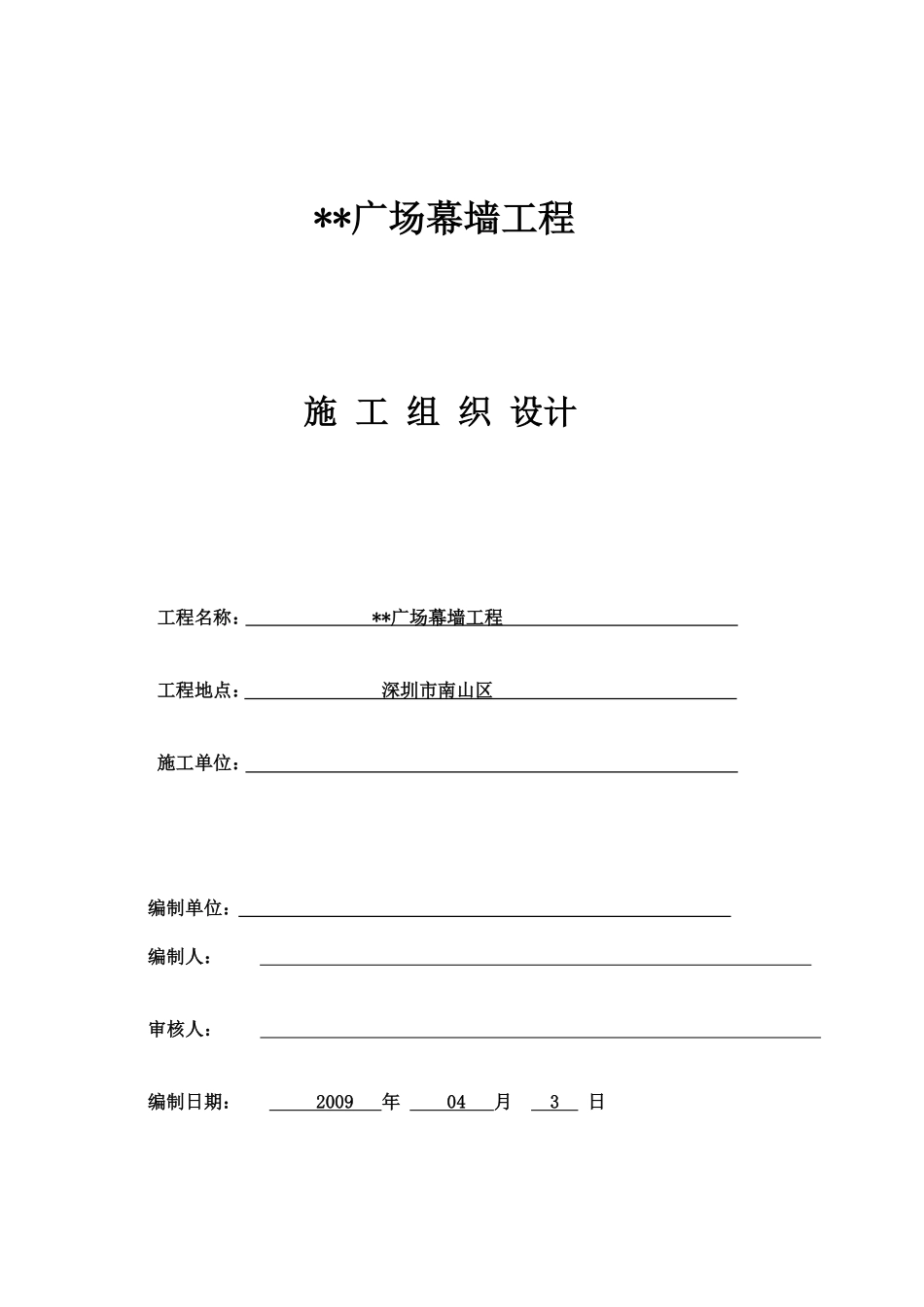 深圳某建筑幕墙工程组织设计（框架式幕墙 铝板幕墙）.pdf_第1页