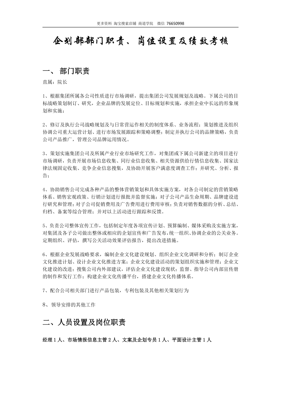 深圳十一郎广告传媒公司企划部部门职责岗位设置及绩效考核.pdf_第1页