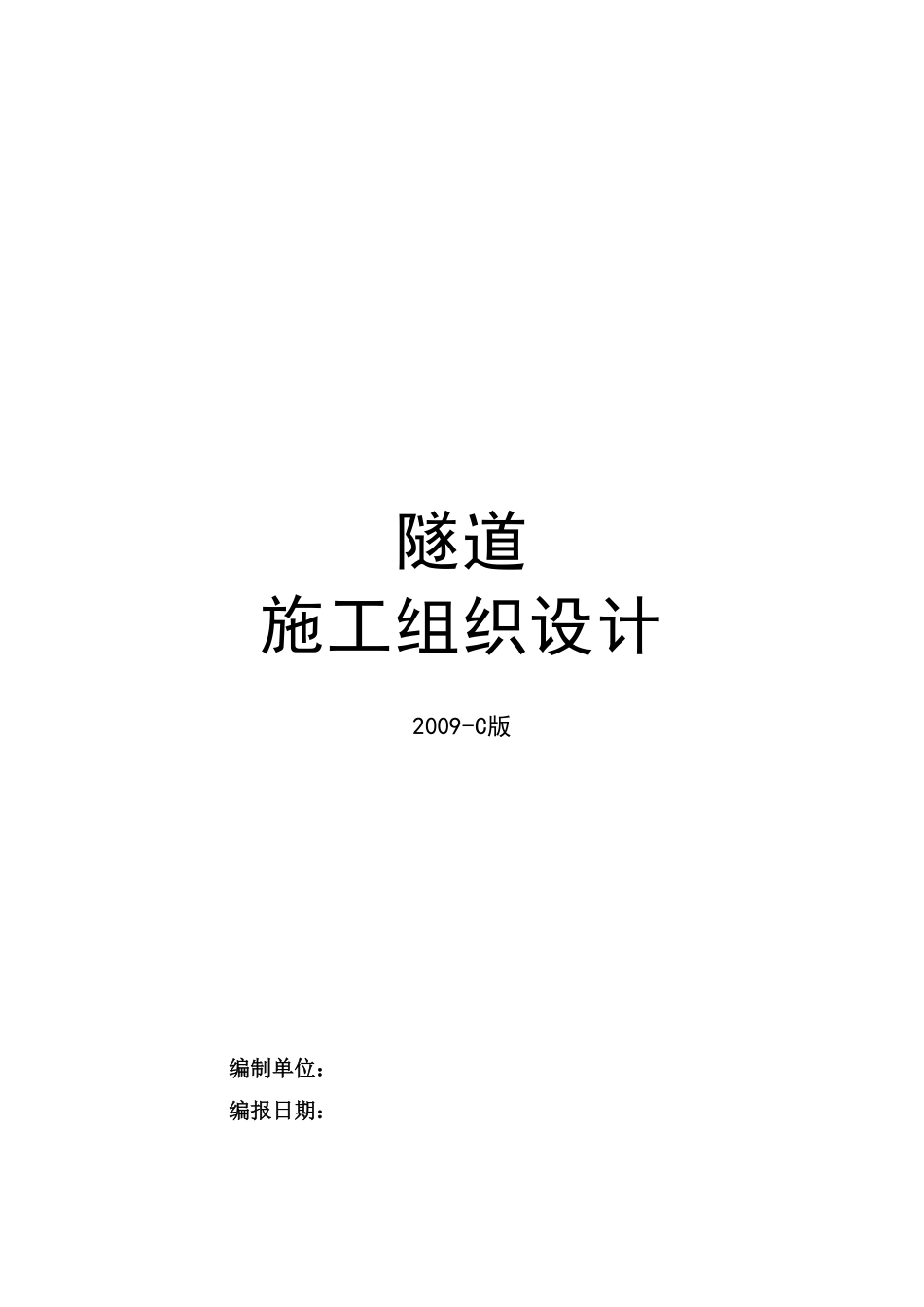 深圳市某小净距隧道工程(实施)施工组织设计.pdf_第1页