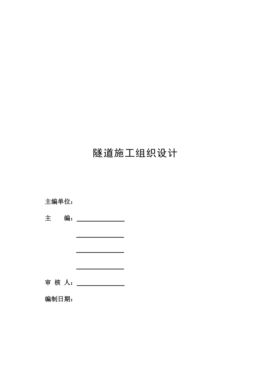 深圳市某小净距隧道工程(实施)施工组织设计.pdf_第2页