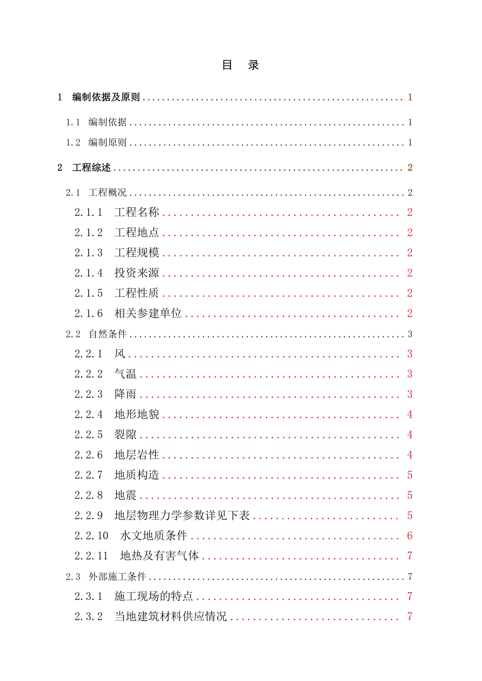 深圳市某小净距隧道工程(实施)施工组织设计.pdf_第3页