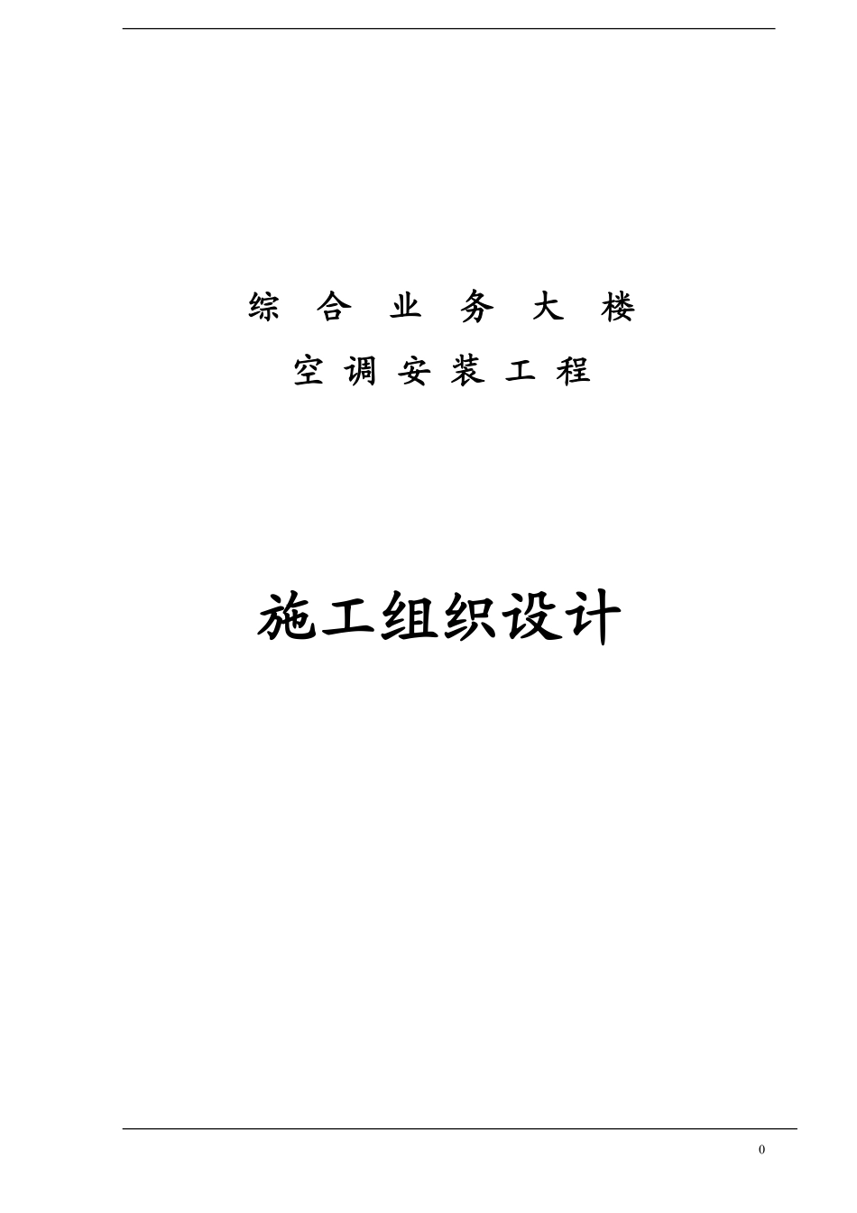 石家庄某综合业务楼通风空调施工组织设计.pdf_第1页