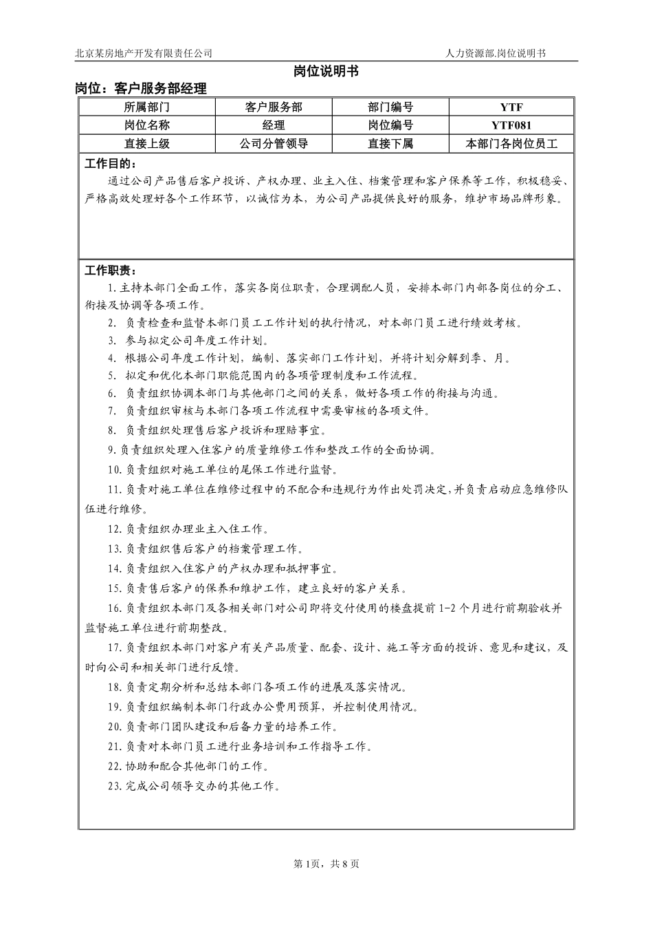 市场中心客服部岗位说明书(修改)1.pdf_第1页